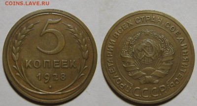 5 копеек 1928 г. (1.10. 22:00) - 5-28