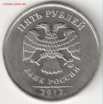 5 руб 2012 ммд раскол ? - 5 руб 2012 ммд (2)