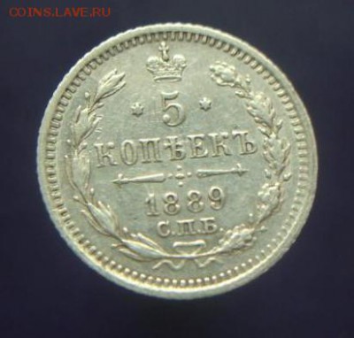 5 копеек 1889 год.  До 30.09.14 г.. - 404.JPG