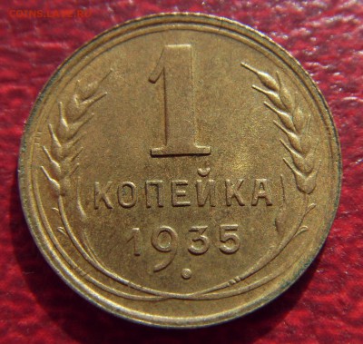 1 копейка 1935 новая, UNC. Оценка - SDC10037.JPG