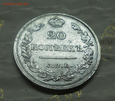 20 копеек.1820 г - DSCN0178.JPG