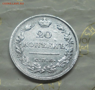 20 копеек.1820 г - DSCN0177.JPG