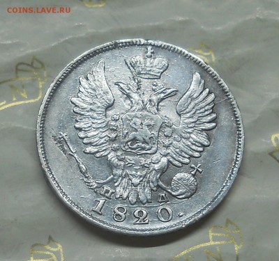 20 копеек.1820 г - DSCN0176.JPG