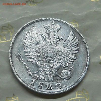 20 копеек.1820 г - DSCN0175.JPG
