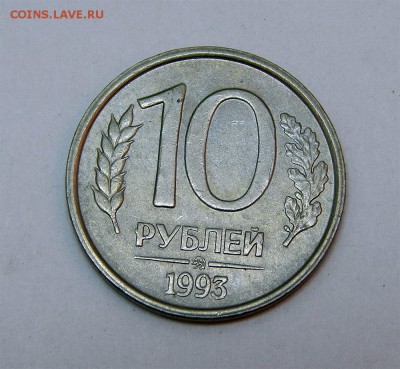 10 рублей 1993 ммд не магнит - Без имени-1