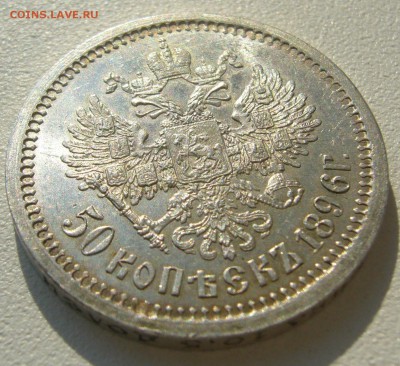 50 коп. 1896 Штемпельная - P1240338.JPG