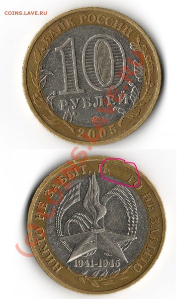 10 руб 2005г. отсут. буквы - 10 руб 2005 брак.JPG