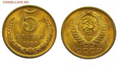 5 копеек 1966 штемпельные (мешковые) ненаборные - 18