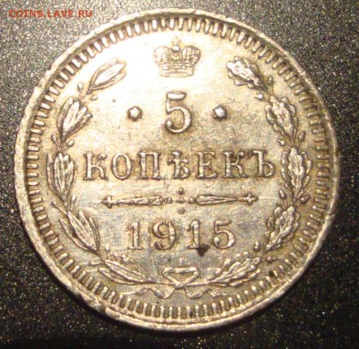 5 копеек 1915 год ВС - 882