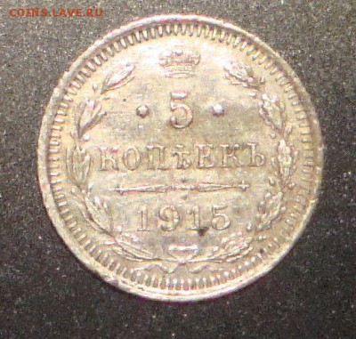 5 копеек 1915 год ВС - 881