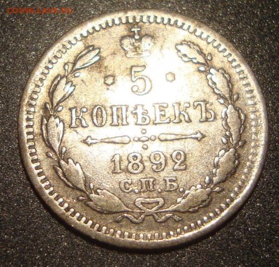 5 копеек 1892 год СПБ, АГ - 772