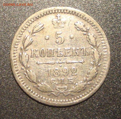 5 копеек 1892 год СПБ, АГ - 771