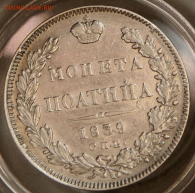 Полтина 1839 года СПб НГ - IMG_10491