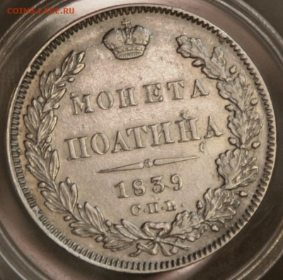 Полтина 1839 года СПб НГ - IMG_10501