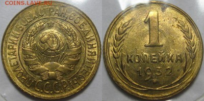 1 копейка 1932 г. UNC-штемпельная! 02.10.2014 в 22:00 МСК - 1 копейка 1932.JPG