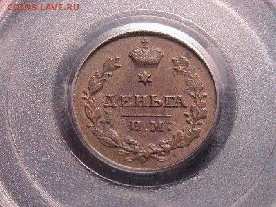 Деньга 1811 года ИМ МК на оценку в таком отличном состоянии - 2