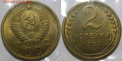 2 копейки 1952 г. AU-штемпельная! 02.10.2014 в 22:00 МСК - 2 копейки 1952.JPG