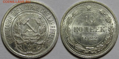 10 копеек 1922 г. AU-штемпельная! 02.10.2014 в 22:00 МСК - 10 копеек 1922.JPG