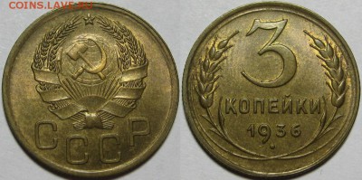 3 копейки 1936 г. AU-штемпельная! 02.10.2014 в 22:00 МСК - 3 копейки 1936.JPG