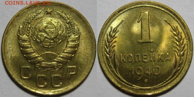 1 копейка 1940 г. UNC-штемпельная! 02.10.2014 в 22:00 МСК - 1 копейка 1940.JPG