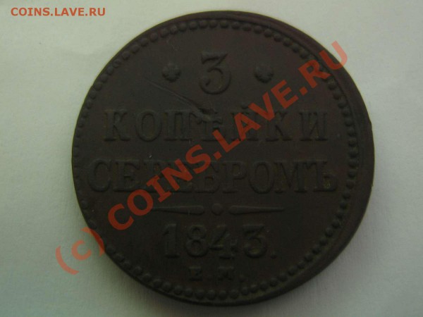 1 и 3 копейки Николая 1 на оценку - IMG_0842_thumb
