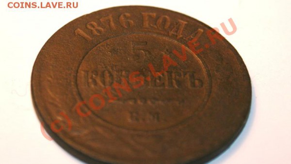 5 коп 1876 до 20.04.2010 - 21:00 - Изображение 026