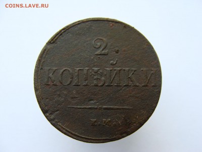 5 коп. 1832 года ЕМ ФХ, 2 коп 1837  до 22.00 ч. 04.10.2014 - DSC03129.JPG