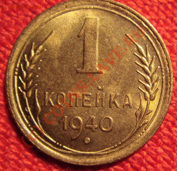 Подскажите,брак или нет на 1 копейки 1940г ? - DSC02380.JPG