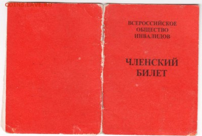 Членский билет ВОИ до 04.10.14 в 22.00 - Scan-140927-0032