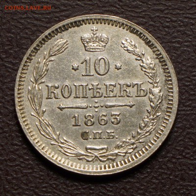 10 копеек 1863 Хорошая до 03.10.2014 в 22.00 Мск. - DSC00620