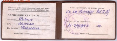 Членський квиток книголюбы УРСР до 04.10.14 в 22.00 - Scan-140928-0007