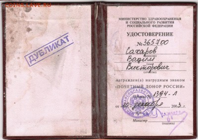 Удостоверение "Почётного донора России" до 04.10.14 в 22.00 - Scan-140928-0008