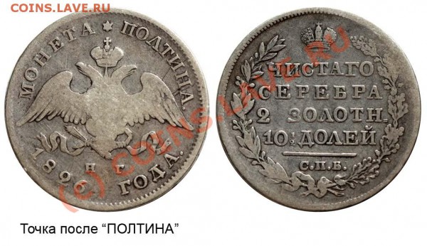 Полтина 1826 СПБ-НГ. До 19 апреля 2010 в 21-00 МСК - Полтина 1826 СПБ-НГ - тип 1826 года №2 с точкой 