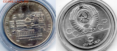 СССР.1977г. 5р. Ленинград. Олимпиада XXII. до 03.10. в 21.30 - МонетыТутРФ011