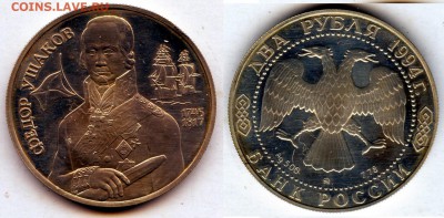 РФ. 1994г. 2 р. Ф.Ушаков. Серебро 500. до 04.10.14г. в 21.30 - МонетыТутРФ013