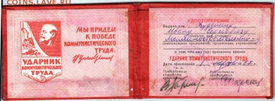 Удостоверение "ударника ком. труда" до 04.10.14 в 22.00 - Scan-140928-0002