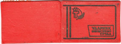 Удостоверение "ударника ком. труда" до 04.10.14 в 22.00 - Scan-140928-0005