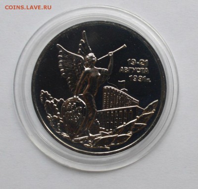 3 рубля 1992 19-21 августа Путч АЦ,капсула - DSC_0001.JPG