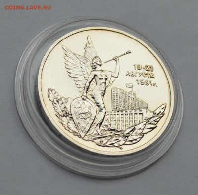 3 рубля 1992 19-21 августа Путч АЦ,капсула - DSC_0003.JPG