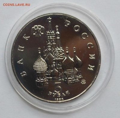 3 рубля 1992 19-21 августа Путч АЦ,капсула - DSC_0004.JPG