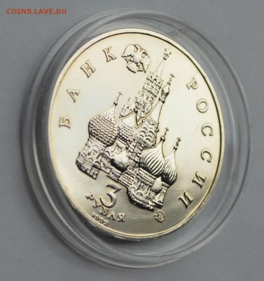 3 рубля 1992 19-21 августа Путч АЦ,капсула - DSC_0005.JPG