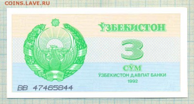 Узбекистан,1992,3сум,до04.10.2014г. 22.00 по Москве - Узбекистан 1992 3 сум