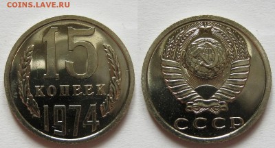 15 копеек 1974 г. из набора (1.10 22:00) - 15-74