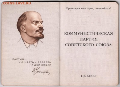 Партийный билет КПСС до 04.10.14 в 22.00 - Scan-140928-0002
