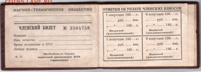 Членский билет НТО № 3504758 чистый до 04.10.14 г. в 22.00 - Scan-140928-0003