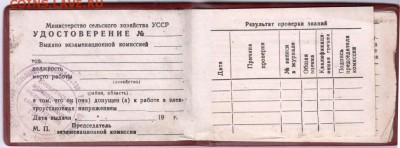 Удостоверение Мин. сельск. хоз. УССР до 04.10.14 в 22.00 - Scan-140928-0007