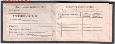 Удостоверение министерства заготовок УССР до 04.10.14 в 22.0 - Scan-140928-0008