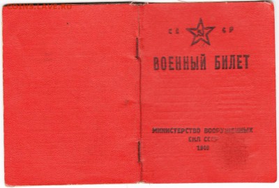 Военный билет образца 1948 г. до 04.10.14 г. в 22.00 - Scan-140928-0012