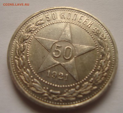 15 и 50 коп. 1921 - DSC07868.JPG
