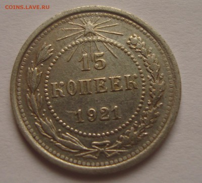 15 и 50 коп. 1921 - DSC07865.JPG
